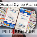 Экстра Супер Авана kamagra1